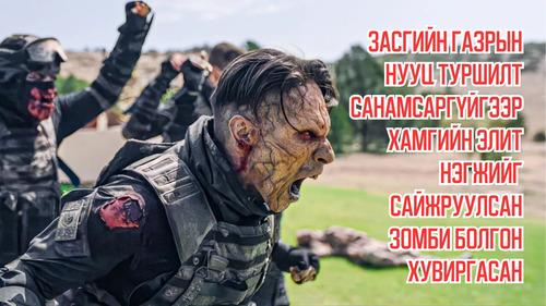Secret Government Experiment Accidentally Turns The Most Elite Unit Into Enhanced Zombies